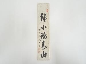 前大徳藤井誡堂筆　「緑水繞青山」　肉筆短冊